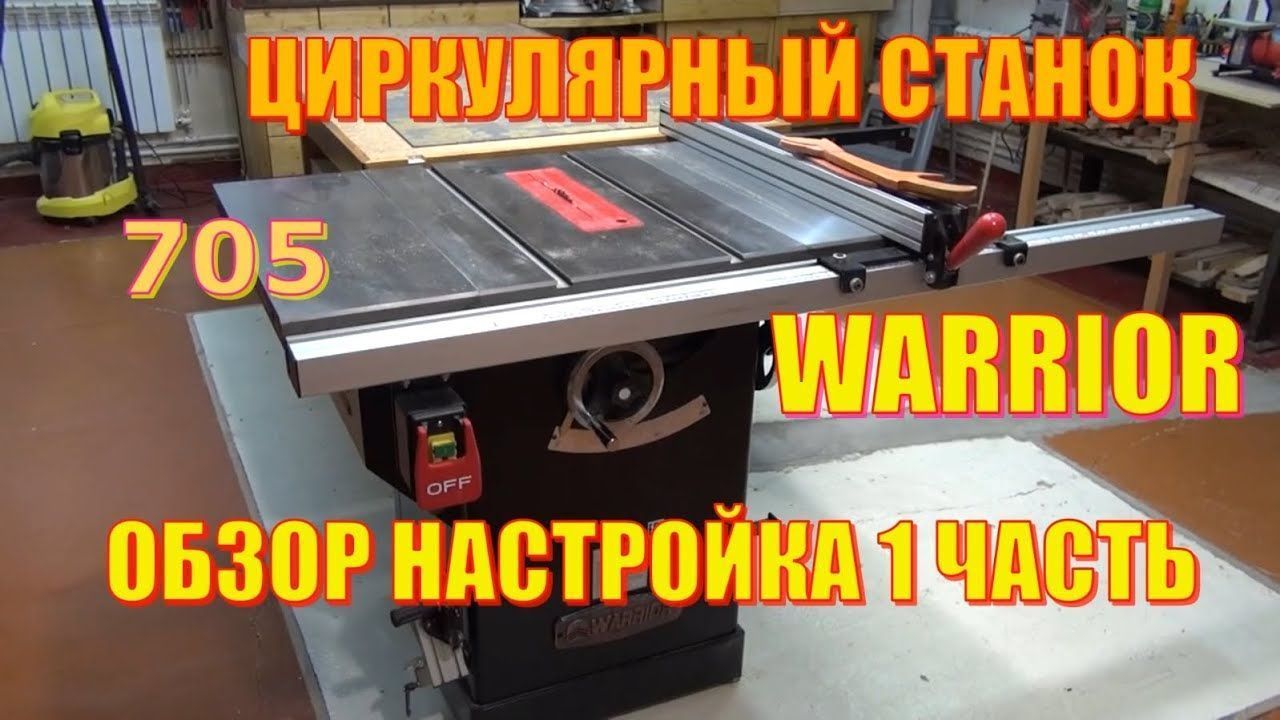 Warrior W0705 циркулярный станок 1 часть настройка