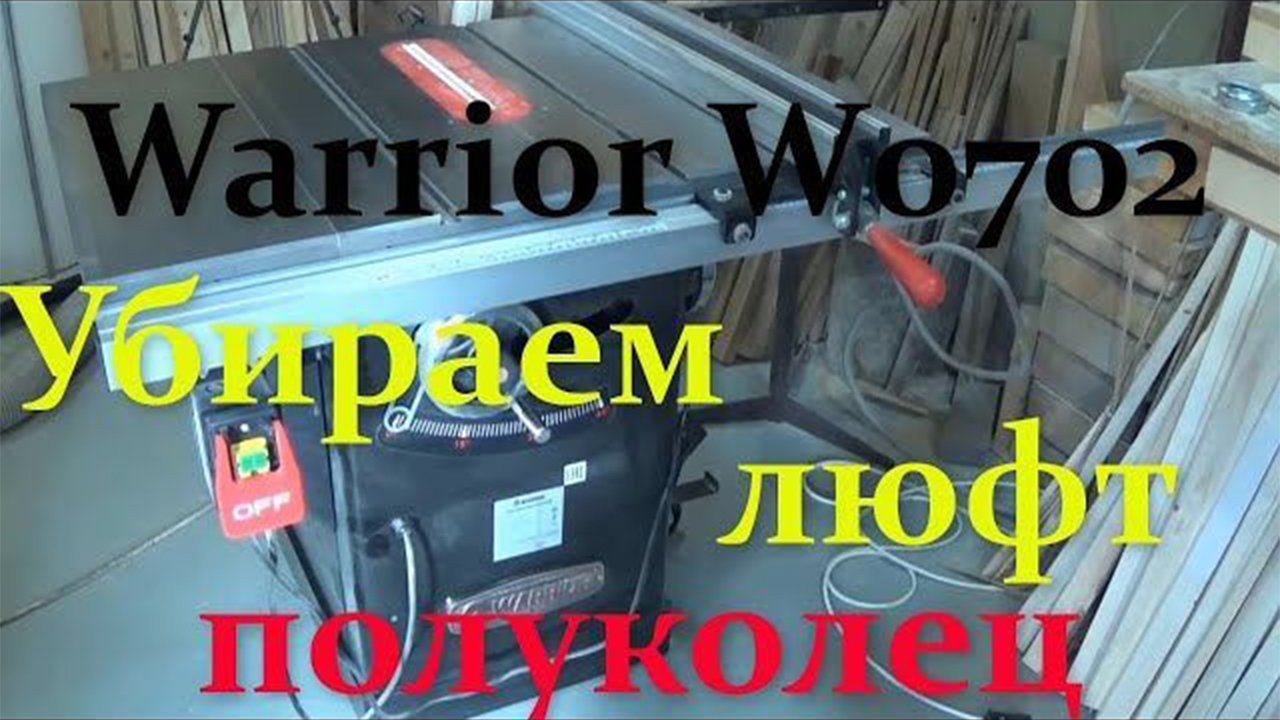 Круглопильный станок Warrior W0702 Как убрать люфт полуколец узла наклона пильного диска