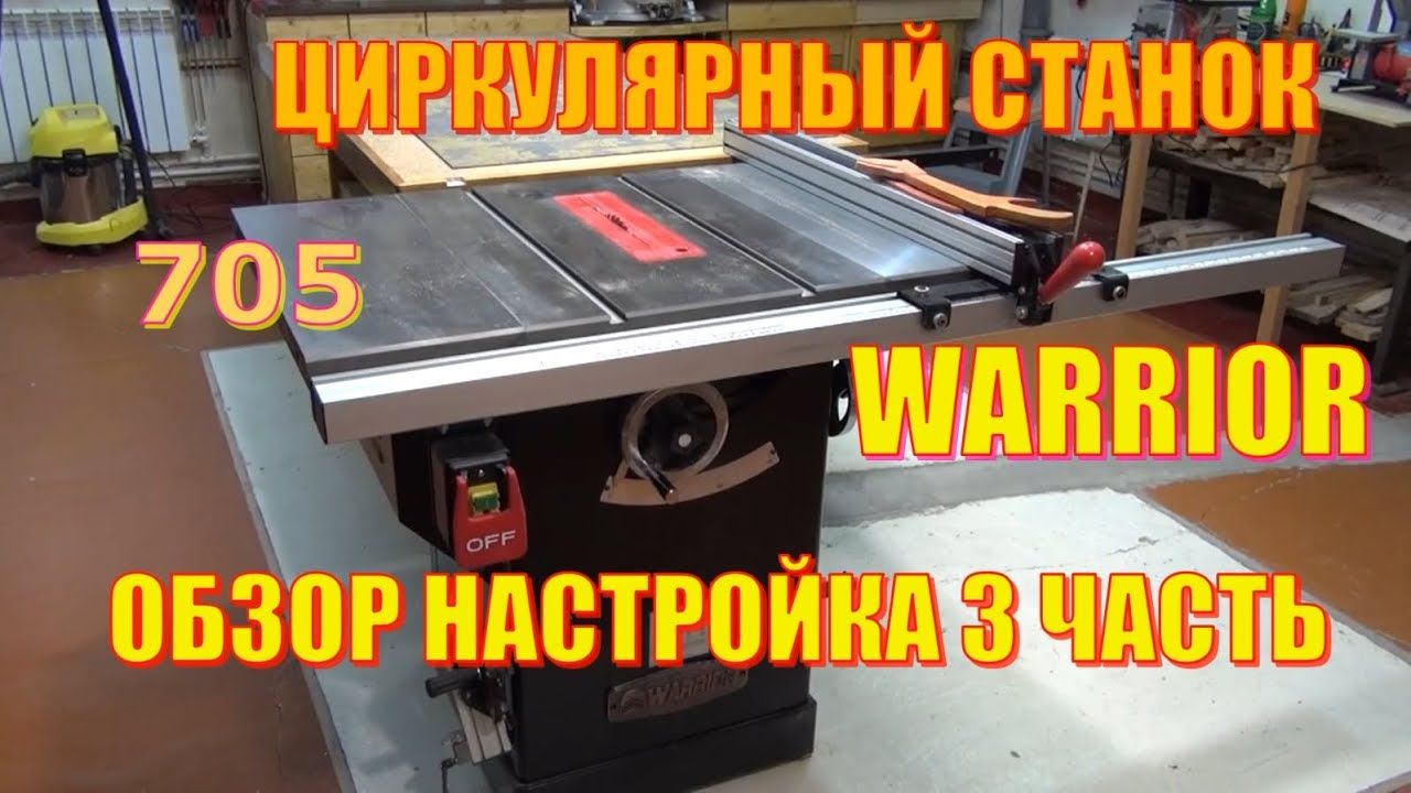 Warrior W0705 циркулярный станок 3 часть настройка