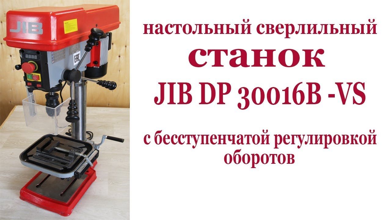 Cверлильный станок JIB DP 30016B-VS. Driller JIB DP 30016B-VS