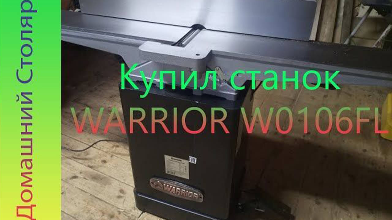 Приобрёл фуговальный станок "WARRIOR W0106FL"
