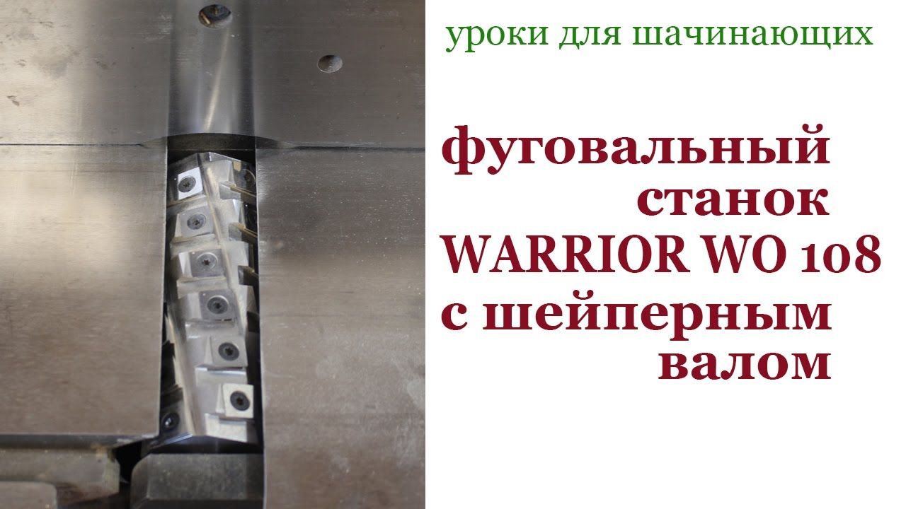 Фуговальный станок WARRIOR WO 108 c шейперным валом.