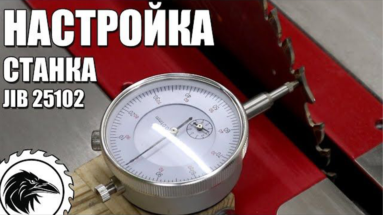 Настройка циркулярного станка JIB 25102 | Тонкая настройка циркулярного станка с помощью прибора.