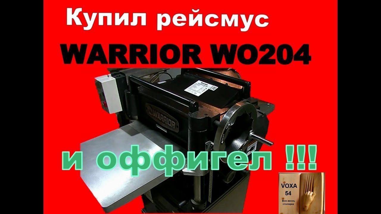 ВОТ ЭТО РЕЙСМУС !! WARRIOR WO204