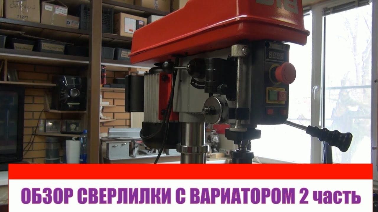 Сверлильный станок с вариатором JIB DP30016B VS часть II