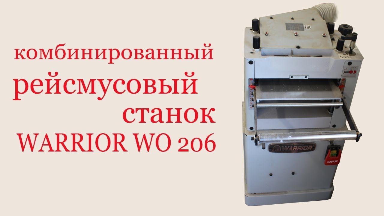 Комбинированный рейсмусовый станок WARRIOR WO 206.