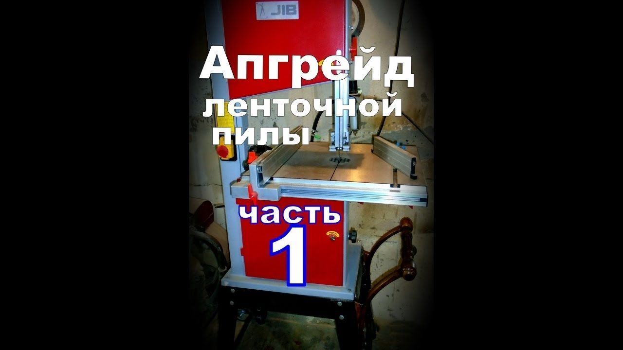Ленточная пила АПГРЕЙД _ 1