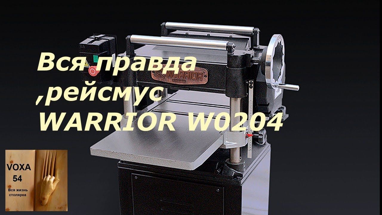 Рейсмус WARRIOR W0204 - ОТЗЫВ