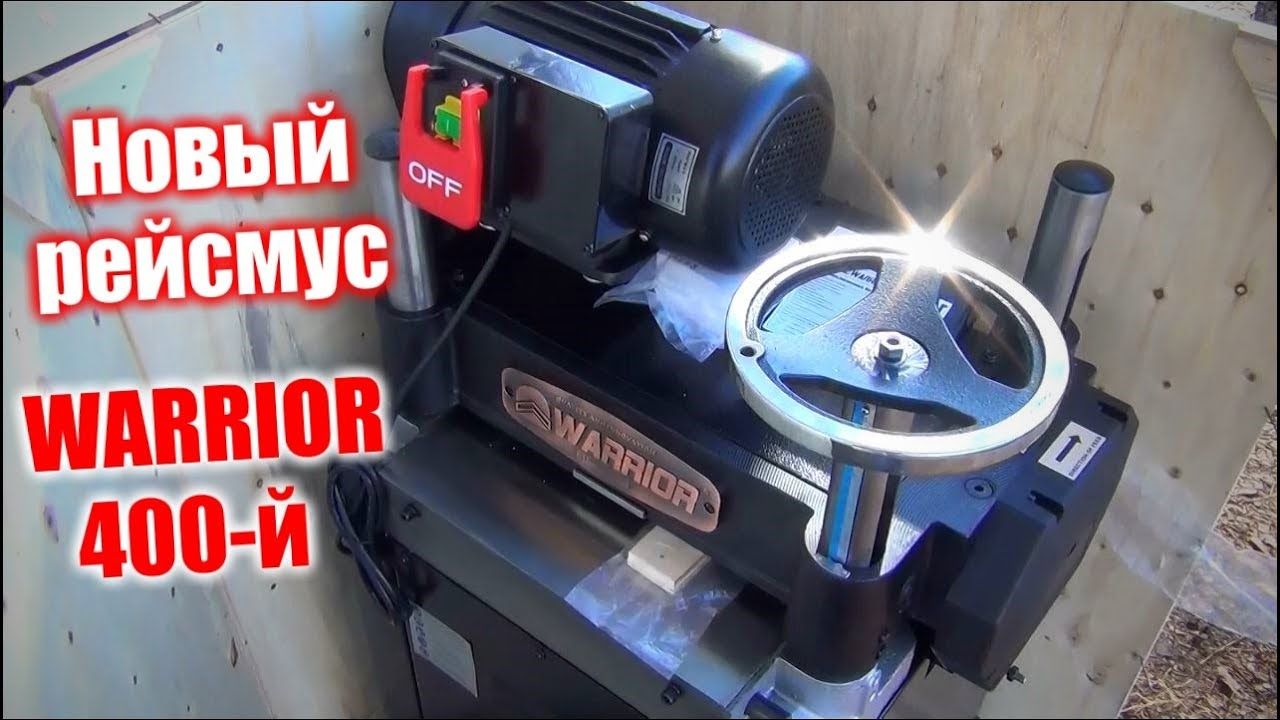 Пополнение прибыло. Новый рейсмус на 400 Warrior w0205