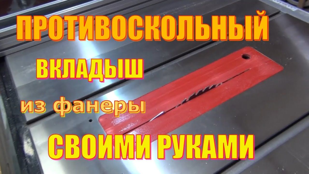 Противоскольный вкладыш для циркулярной пилы Warrior W0705