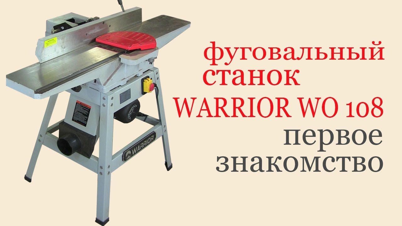 Фуговальный станок WARRIOR W0108