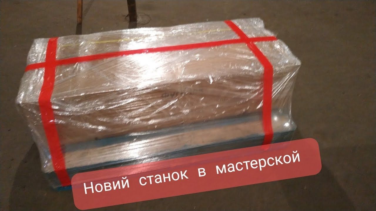 Распаковка долгожданного станка. Обзор станка