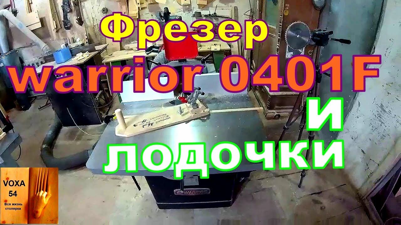 Фрезер WARRIOR и ЛОДОЧКИ
