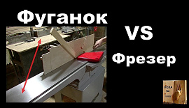 Фуганок VS фрезер