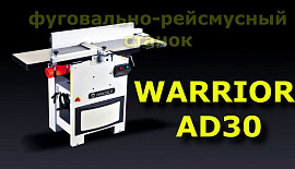 Фуговально-рейсмусный станок Warrior AD 30