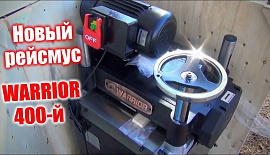 Новый рейсмус на 400 Warrior w0205