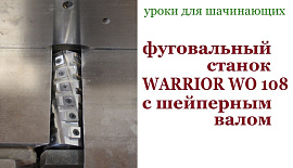 Фуговальный станок WARRIOR WO 108 c шейперным валом.