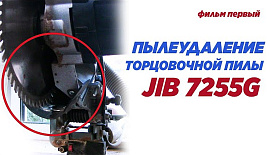 Пылеудаление торцовочной пилы JIB 7255G
