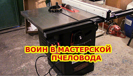 ЯВЛЕНИЕ ВОИНА В МАСТЕРСКОЙ ПЧЕЛОВОДА